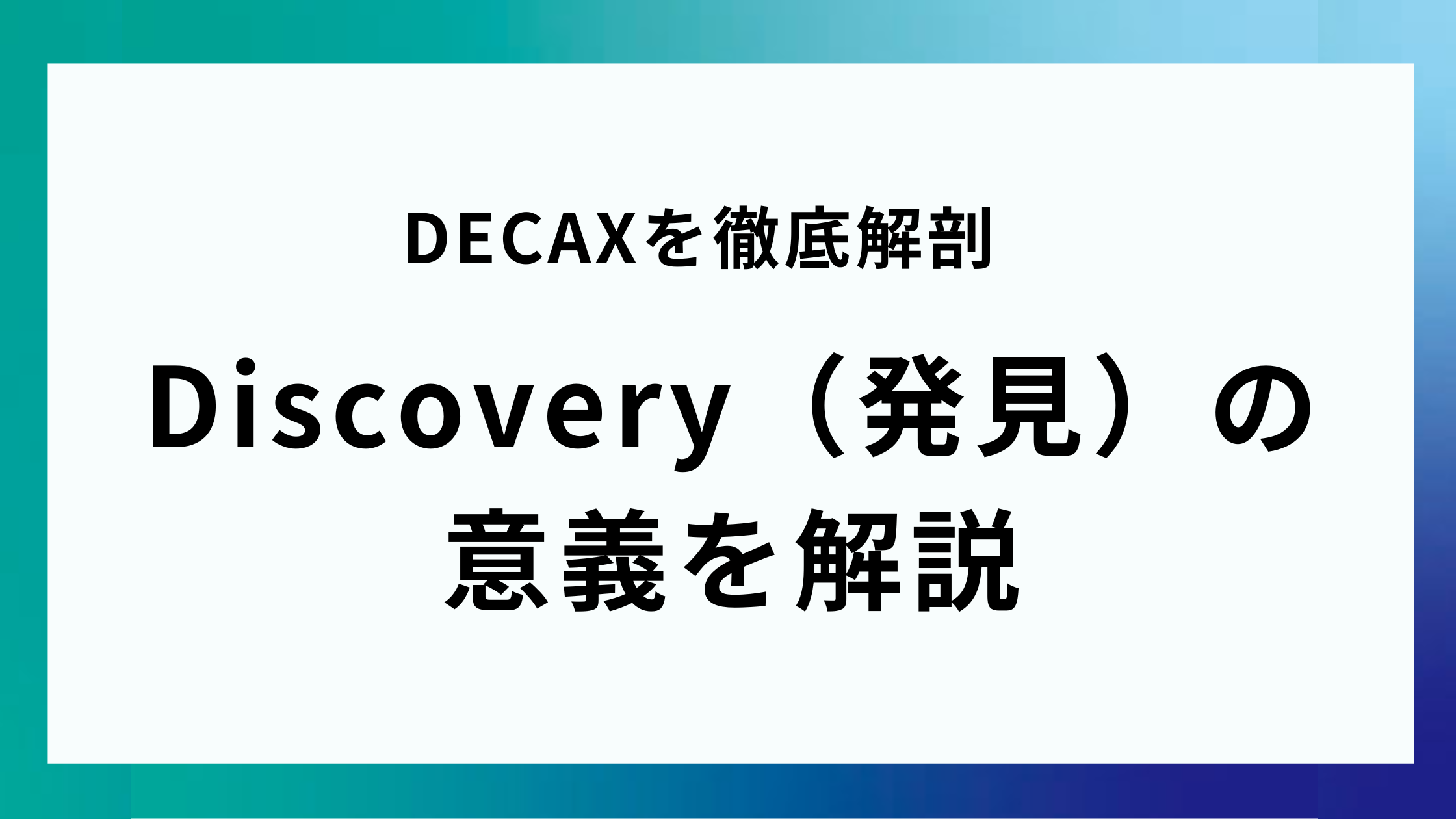 DECAXを徹底解剖｜Discovery（発見）の 意義を解説